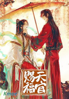 天官賜福