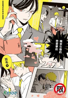 嘴笨引發的戀愛事故