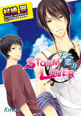 STORM LOVER 夏戀 !!