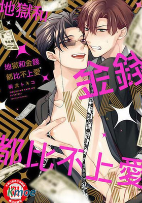 地獄和金錢都比不上愛