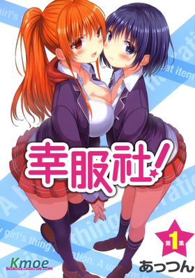 幸服社!