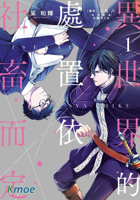 異世界的處置依社畜而定