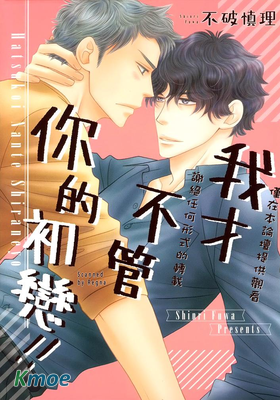 我才不管你的初戀！！