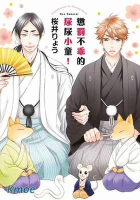 懲罰不乖的尿尿小童！