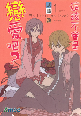 這該不會是戀愛吧？