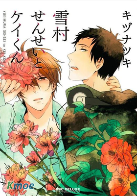 雪村老師與京君