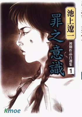 池上遼一初期作品自選集