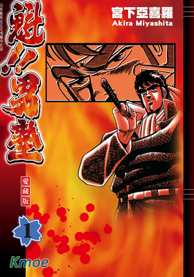 魁!!男塾 (愛藏版)