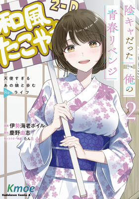 原本陰沉的我要向青春複仇 和那個天使般的女孩一起Re life