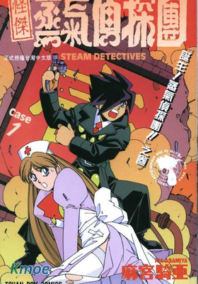 怪傑蒸氣偵探團