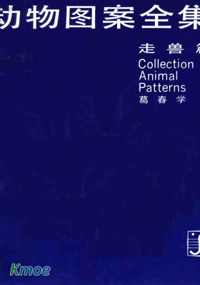 動物圖案全集