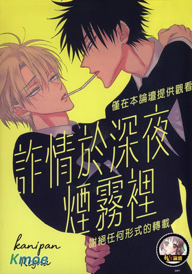 詐情於深夜煙霧裡