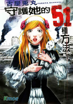 守護她的51種方法