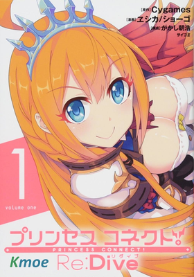 公主連接！Re:Dive