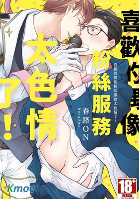 喜歡的偶像粉絲服務太色情了！