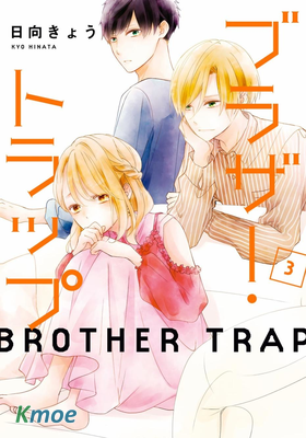 兄弟・陷阱
