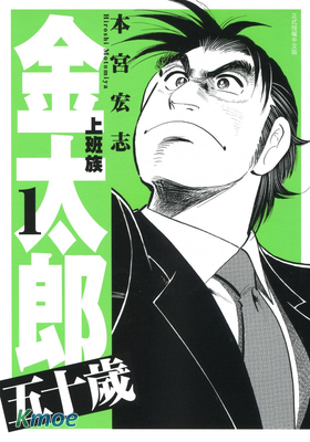 上班族金太郎 五十歲