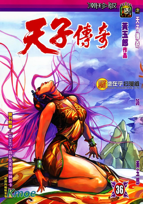 天子傳奇1潮珍版合訂本