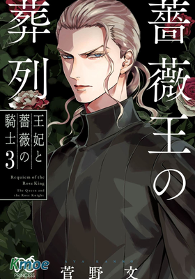 薔薇王の葬列 王妃と薔薇の騎士