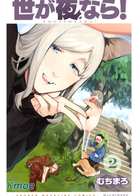 若世界處於黑夜