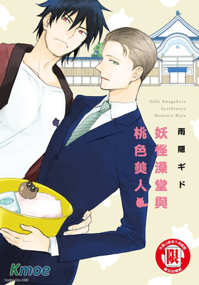 妖怪澡堂與桃色美人