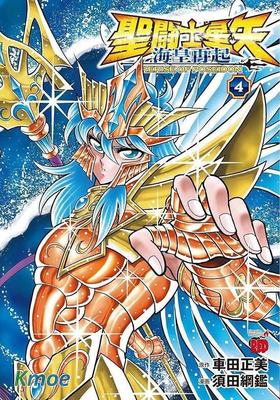 聖鬥士星矢 海皇再起 Rerise of Poseidon