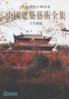 中國建築藝術全集