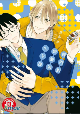 我們對戀愛消化不良