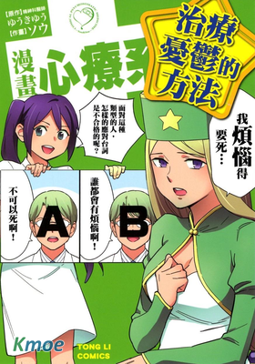 漫畫心療系-治療憂鬱的方法