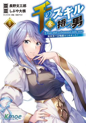 掌握千技的男人在異世界開始召喚獸生活！