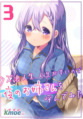 廢物落榜生，人生太過艱難就嚐試晚上招姬