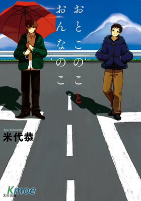 男孩子和女孩子