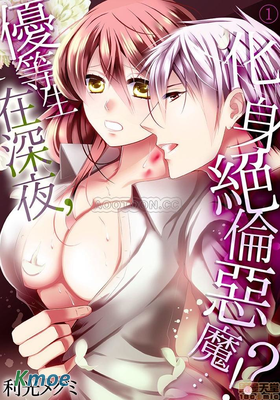 優等生在深夜，化身絕倫惡魔…!?