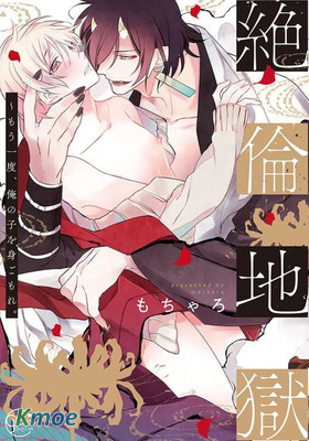 絕倫地獄～再次懷上我的孩子吧。