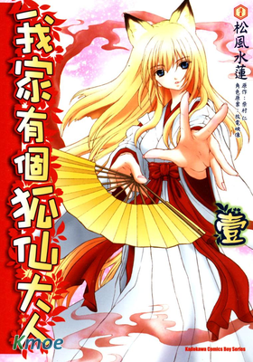 我家有個狐仙大人