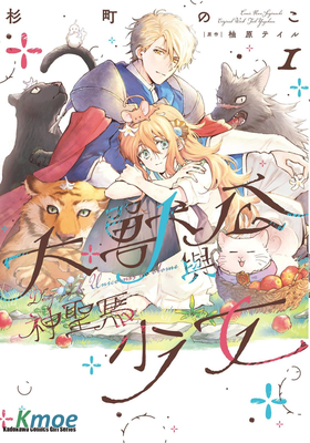 大獸公與尤尼科尼斯的少女