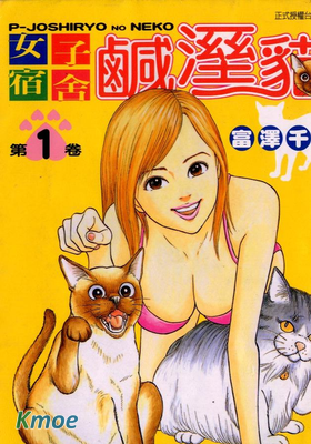 女子宿舍鹹濕貓