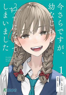 事到如今，喜歡上了青梅竹馬