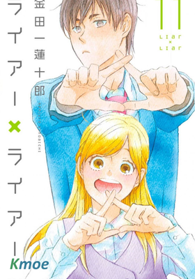 ライアー×ライアー