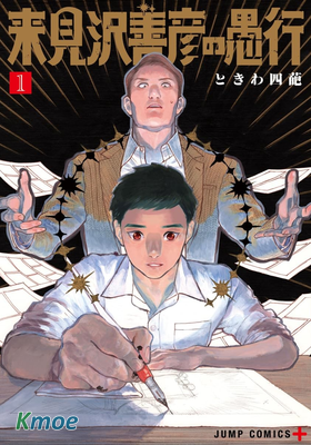 來見澤善彥的愚行