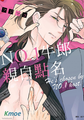 NO.1牛郎親自點名