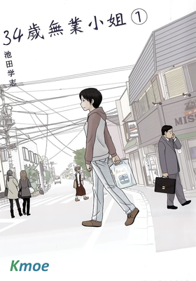 34歲無業小姐