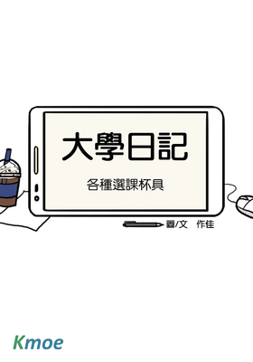 大學日記