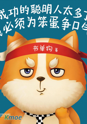 成功的聰明人太多了，我必須為笨蛋爭口氣！