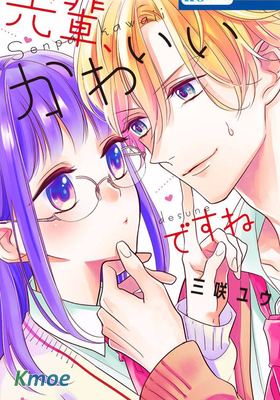 前輩真可愛呢