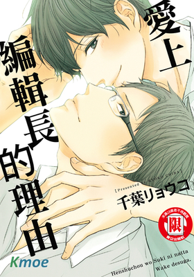 愛上編輯長的理由