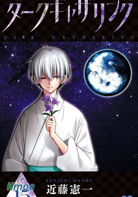 ダークギャザリング