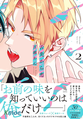 始於舌尖的戀情2