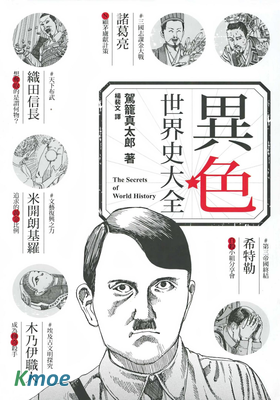 異色★世界史大全