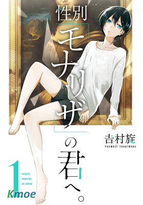 致性別為蒙娜麗莎的你。